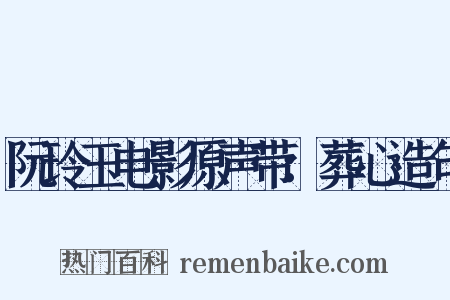 阮玲玉电影原声带：葬心造句是什么意思的图片